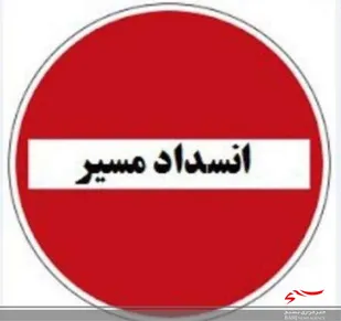 محور خرم&zwnj;آباد - پلدختر مسدود می&zwnj;شود
