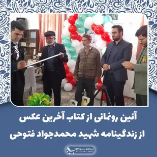 آئین رونمائی از کتاب آخرین عکس از زندگینامه شهید محمدجواد فتوحی