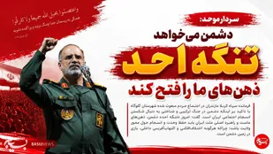 دشمن می&zwnj;خواهد تنگه احد ذهن&zwnj;های ما را فتح کند