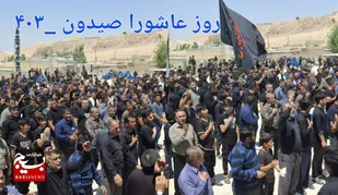 برگزاری مراسم عزاداری روز عاشورا در شهرستان صیدون