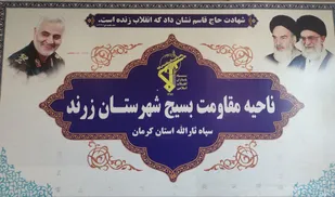 پیام مشترک فرمانده و مسئول نمایندگی ولی&zwnj;فقیه در سپاه شهرستان زرند به مناسبت هفته دفاع مقدس