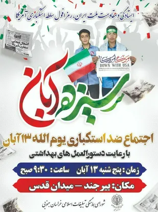 مشخصات اجتماعات محوری بزرگداشت یوم الله  13 آبان در خراسان جنوبی