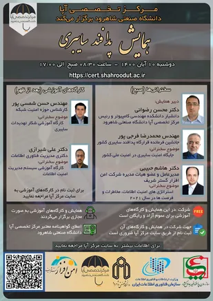 همایش مجازی پدافند سایبری توسط مرکز تخصصی آپا دانشگاه صنعتی شاهرود برگزار می&zwnj;شود