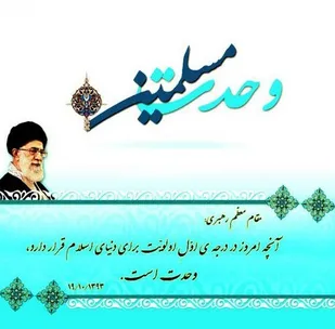 همایش بزرگ وحدت در خراسان جنوبی برگزار می شود