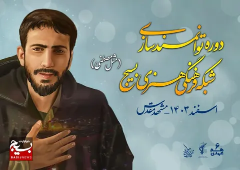 دوره توانمندسازی شبکه فرهنگی هنری بسیج کشور برگزار می شود