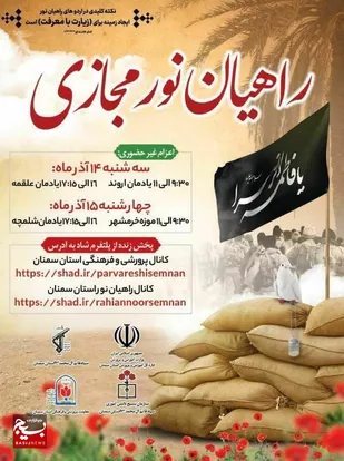 راه اندازی اردوی راهیان نور مجازی در مدارس استان سمنان