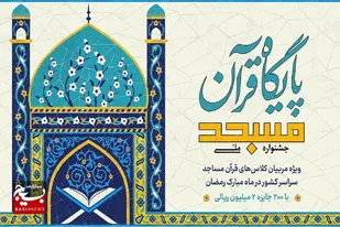 جشنواره &laquo;مسجد، پایگاه قرآن&raquo; تمدید شد
