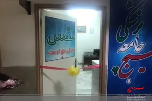 افتتاح مرکز نفس در شهرستان زابل