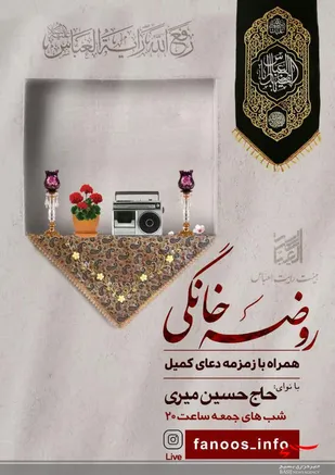 روضه خانگی و فضای مجازی در شهرکرد