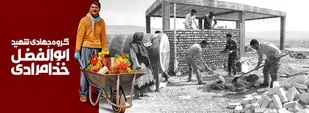 روایت امید؛روایت خدمت بی منت گروه جهادی " شهید ابوالفضل خدامرادی" در زنجان+تصاویر