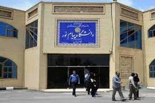 تبدیل وضعیت دانشگاه پیام نور واحد مبارکه به مرکز