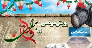 اجرای پویش مردمی #برای_وطن