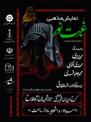 اجرای نمایش مذهبی غربت نور در کرج