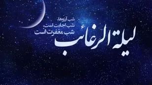 لیله الرغائب؛ شب آرزوها