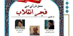 محفل قرآنی، ادبی فجر انقلاب در شب ۲۲ بهمن برگزار می&zwnj;شود