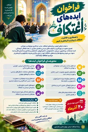 فراخوان ارائه ایده‌های خلاقانه برای ارتقای کیفیت برنامه‌های اعتکاف