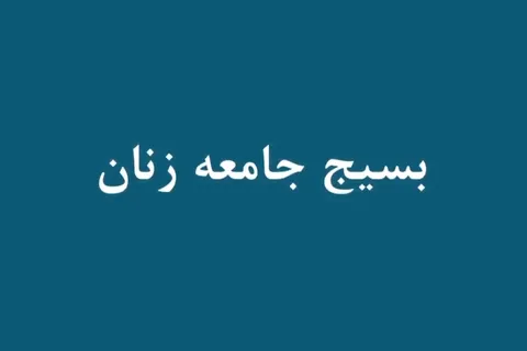 معرفی سازمان بسیج جامعه زنان