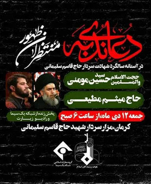 ندبه&zwnj;خوانی میثم مطیعی کنار مزار حاج قاسم