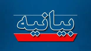 بسیج اساتید و طلاب حوزه علمیه بیانیه ای صادر کردند