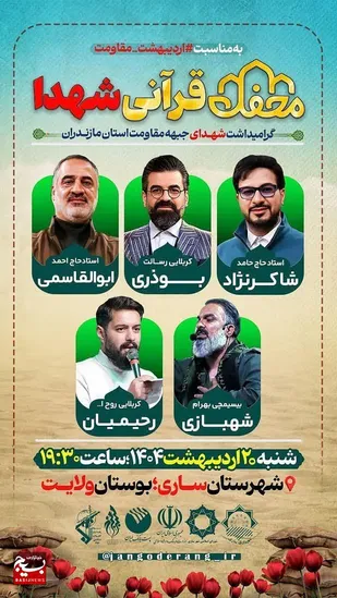 برگزاری مراسم گرامیداشت شهدای جبهه مقاومت در مازندران