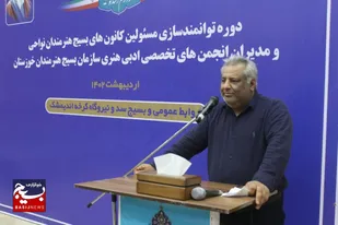 کارگاه توجیهی مسئول فرهنگی و اجتماعی سازمان بسیج هنرمندان استان خوزستان