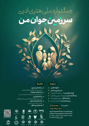 فراخوان جشنواره ملی "سرزمین جوان من" منتشر شد.