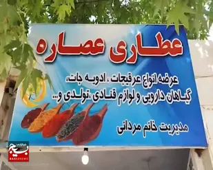 تلاش بانوی کارآفرین سملقانی برای تامین مخارج خانواده از طریق عطاری