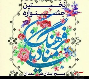 نخستین جشنواره منادیان فرهنگ بسیج استان همدان برگزار شد