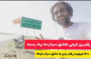 رکاب زن کرجی به عشق سردارسلیمانی  1400 کیلومتر را رکاب زد