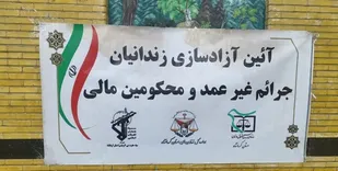 243 زندانی در کرمانشاه به مناسبت ۴۵ سالگی انقلاب آزاد شدند