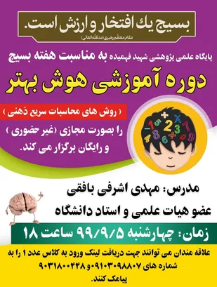دوره آموزشی هوش بهتر به مناسبت هفته بسیج برگزار می گردد