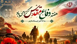 پاسداشت نقش بی&zwnj;بدیل ایثارگران و آزادگان در حماسه&zwnj;های دفاع مقدس