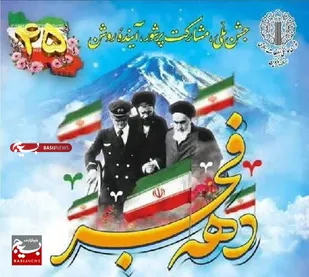 جشن ملی، مشارکت پرشور، آینده روشن
