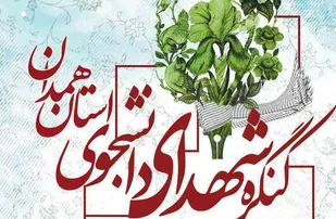 دومین کنگره شهدای دانشجوی استان همدان برگزار شد