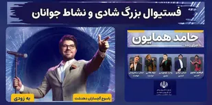 جشنواره باشکوه شادی و نشاط جوانان و خانواده در سه شهر کهگیلویه و بویراحمد برگزار می&zwnj;شود