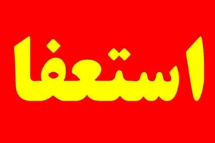 شهردار اسدآباد استعفا داد