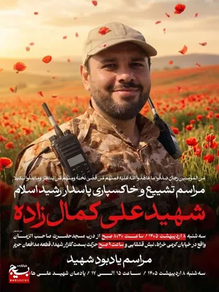 فردا ۸ اردیبهشت، مراسم تشییع شهید کمال زاده در اهواز