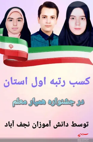 موفقیتی دیگر برای دانش آموزان بسیجی نجف آبادی