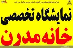 نمایشگاه خانه مدرن در قزوین برگزار می شود