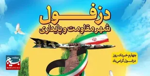 پیام تبریک استاندار خوزستان به مناسبت روز مقاومت و پایداری دزفول