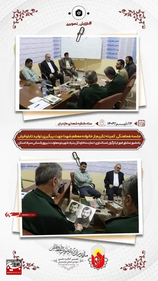جلسه هماهنگی کمیته تکریم از خانواده معظم شهدا