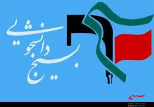 &laquo; بیانیه شورای تبیین مواضع بسیج دانشجویی استان اصفهان بمناسبت حماسه 9 دی روز بصیرت &raquo;