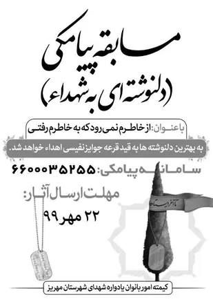 برگزاری مسابقه پیامکی "دلنوشته&zwnj;ای به شهدا" در مهریز