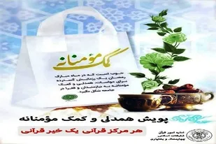 پیوستن موسسات و خانه های قرآن استان به رزمایش &laquo;کمک مومنانه&raquo;