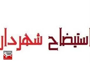 استیضاح شهردار اهواز منتفی شد