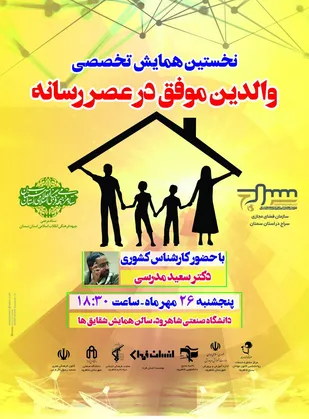 همایش تخصصی والدین موفق در عرصه رسانه در شاهرود