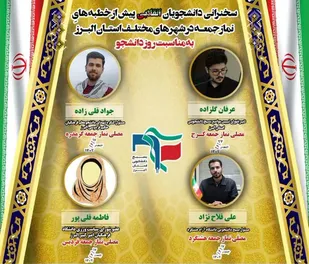 دانشجویان بسیجی پیش از خطبه&zwnj;های نماز جمعه در شهر&zwnj;های مختلف استان البرز سخنرانی خواهند کرد