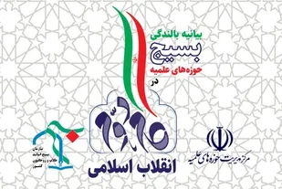 بیانیه بالندگی بسیج حوزه های علمیه در گام دوم انقلاب اسلامی