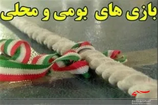 احيای بازی های بومی و محلی راهكاری برای سرزندگی جامعه به ويژه نسل جوان است