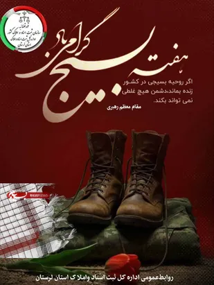 پیام تبریک مدیرکل ثبت اسنادو املاک لرستان به مناسبت هفته بسیج